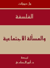 الفلسفة والمسألة الاجتماعية